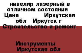 нивелир лазерный в отличном состоянии › Цена ­ 20 000 - Иркутская обл., Иркутск г. Строительство и ремонт » Инструменты   . Иркутская обл.